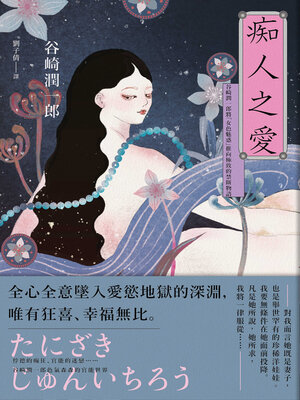 cover image of 痴人之愛